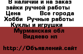 В наличии и на заказ зайки ручной работы › Цена ­ 700 - Все города Хобби. Ручные работы » Куклы и игрушки   . Мурманская обл.,Видяево нп